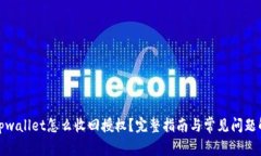 : tpwallet怎么收回授权？完整指南与常见问题解析