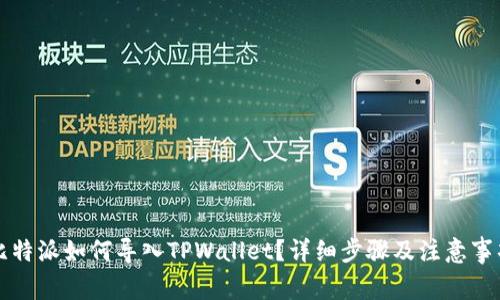 比特派如何导入TPWallet？详细步骤及注意事项