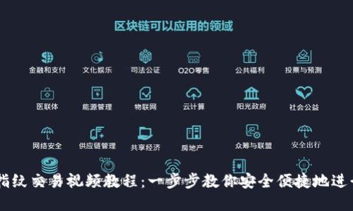 TPWallet设置指纹交易视频教程：一步步教你安全便捷地进行数字货币交易