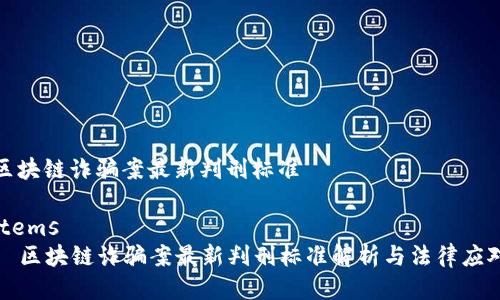 区块链诈骗案最新判刑标准

items
  区块链诈骗案最新判刑标准解析与法律应对