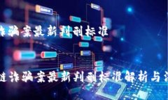 区块链诈骗案最新判刑标准items  区块链诈骗案最