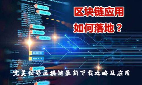 完美世界区块链最新下载攻略及应用