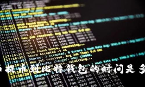 火币提币到比特钱包的时间是多久？