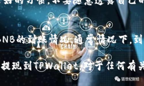 如何将BNB提取到TPWallet？详细指南/  
BNB, TPWallet, 提现, 加密货币, 数字钱包/guanjianci  

在当今数字货币迅猛发展的时代，越来越多的人开始使用加密货币进行投资和交易。在众多数字资产中，BNB（币安币）因其低交易费用和广泛的应用场景受到了热捧。而TPWallet作为一款支持多种数字资产的钱包，其安全性和便捷性吸引了不少用户。因此，许多人都在寻找如何将BNB提取到TPWallet的方法。本文将详细介绍这一过程，并解答与之相关的一些常见问题。

1. 什么是BNB？
BNB（币安币）是由全球知名的加密货币交易所币安（Binance）发行的一种原生加密货币。最初，BNB用于支付交易手续费，但随着币安平台的不断扩展，BNB的用途也逐渐增加，用户可以用BNB进行理财、支付以及参与各种币安平台的活动等。

BNB由于其供应有限和需求增长，价格也在不断上涨，这使得它成为投资者眼中的一种热门选择。因此，许多人希望将BNB提取到个人钱包，例如TPWallet，以保证资产的安全性和便捷使用。

2. TPWallet简介
TPWallet是一款功能强大的数字钱包，支持多种区块链资产的存储与管理。用户可以在TPWallet中安全地存储自己的数字资产，进行交易和管理。TPWallet的特点在于界面使用简便，操作直观，让用户能够轻松掌握如何使用钱包。

此外，TPWallet具备较高的安全性，多重加密技术保护用户资产。此外，其支持的资产种类繁多，用户在一个钱包中便可以管理多个不同的数字资产，这为用户提供了极大的便利。

3. 如何将BNB提取到TPWallet
将BNB提取到TPWallet的过程实际上比较简单，只需按照以下步骤进行操作：

strong步骤一：创建TPWallet账户/strong  
如果你还没有TPWallet账户，首先需要下载TPWallet应用并注册一个账户。根据软件的提示完成必要的身份验证和设置。

strong步骤二：获取TPWallet的收款地址/strong  
在TPWallet中，选择BNB作为要接收的资产，点击“接收”按钮，这时会显示出你的BNB地址。这是一个用于接收BNB的公钥地址，确保准确记录。

strong步骤三：登录到你的交易所账户/strong  
接下来，登录到你购买或存放BNB的交易所账户（比如币安）。找到BNB的提现选项。

strong步骤四：输入提现信息/strong  
在提现页面，输入刚才在TPWallet中获取的BNB地址，确保无误。接下来，输入想要提取的BNB数量，确认提取信息无误后提交。

strong步骤五：确认提现/strong  
你可能会收到一封确认邮件或其他验证要求。按照指示完成确认后，交易所将处理你的BNB提现申请。通常提现会在一定时间内完成，具体取决于你所使用的交易所。

strong步骤六：等待到账/strong  
一旦交易所处理了你的提现，BNB将会发送到你的TPWallet账户。你可以打开TPWallet，检查余额是否更新。

4. 提现时常见的问题及解决办法

h4问题一：提现失败，如何处理？/h4
在提现过程中，可能会遇到提现失败的情况。一般来说，这可能是由于错误的地址输入或者网络延迟等问题导致。建议用户在输入地址时仔细检查，并确认自己在所用交易所的账户状态正常。如果多次尝试后仍然提现失败，可以联系交易所的客服寻求帮助。

h4问题二：BNB提现需要手续费吗？/h4
提现时，大多数交易所都会收取一定的手续费。具体费用因交易所而异，需要在提现页面确认。在选择交易所时，可以比较不同交易所的手续费率，以降低成本。此外，选择较大金额的提现往往能相对节省手续费。

h4问题三：TPWallet的安全性如何？/h4
TPWallet设计的宗旨是保护用户的数字资产，采用了多重加密技术和保护手段，致力于保障用户的资金安全。但是，安全不仅仅在于钱包本身，用户在使用时也需要保持良好的习惯，不要随意透露自己的私钥，同时定期更新自己的密码，避免恶意软件和钓鱼网站的攻击。

h4问题四：如何查询BNB的到账状态？/h4
如果在TPWallet中没有看到提现的BNB余额，可以先在提现的交易所中查询交易记录，查看是否提现已经完成。也可以通过区块链浏览器输入你的TPWallet地址来查询BNB的到账情况。通常情况下，到账时间会受到网络拥堵情况的影响，耐心等待可能是解决问题的好办法。

总结起来，将BNB提取到TPWallet的过程简单易行，但在操作过程中需要注意保护资产安全，仔细核对相关信息。希望本文能为你提供清晰的指导，帮助你顺利完成BNB的提现到TPWallet。对于任何有关数字货币和钱包的疑问，随时关注相关信息或咨询专业人士。