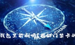 门禁卡放钱包里能刷吗？揭秘门禁卡的使用技巧