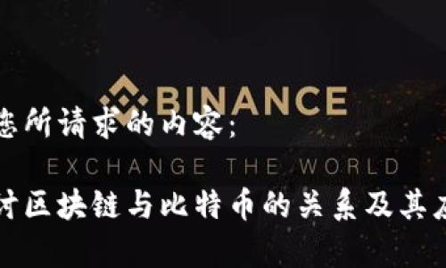 以下是您所请求的内容：

深入探讨区块链与比特币的关系及其应用前景