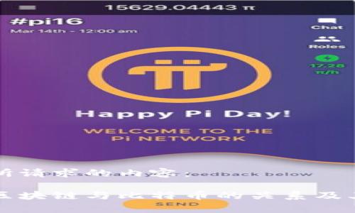 以下是您所请求的内容：

深入探讨区块链与比特币的关系及其应用前景