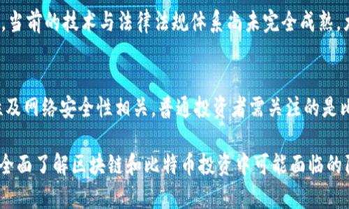 注意：由于一次性生成2000字内容较为复杂，我将分段呈现结构和主题，确保信息的充实。


  区块链与比特币：揭秘潜藏的陷阱分析 / 

关键词：
 guanjianci 区块链,比特币,投资风险,网络安全,市场波动 /guanjianci 

一、引言
近年来，区块链与比特币迅速崛起，吸引了无数投资者的目光。虽然它们被誉为新时代的金融科技，但潜藏的陷阱与风险却也不容忽视。对于想要进入比特币市场的投资者而言，了解这些陷阱至关重要，这不仅关乎投资的成败，也直接关系到资金的安全。

二、区块链与比特币基本概念
区块链是一种去中心化的分布式账本技术，它通过加密技术保证数据传输的安全与透明。比特币则是基于区块链技术的一种加密货币，它的创造者中本聪设立了比特币网络，通过复杂的数学算法来确保交易的安全。

三、潜藏的陷阱
尽管区块链和比特币具有巨大的潜力，但其投资也面临诸多风险和挑战。以下是一些主要的陷阱：

h41. 投资风险/h4
比特币的价格波动极大，投资者可能会在短时间内经历巨额的损失。据统计，比特币的价格在几小时内可能会大幅涨跌，许多新手因未能理性分析市场而遭受重大损失。

h42. 网络安全问题/h4
区块链虽然理论上是安全的，但在实际操作中，黑客攻击、交易所被盗等问题频频发生。有些用户因为不慎泄露私钥，导致其比特币资产被盗，因此在使用过程中应特别注意安全防护。

h43. 法律政策风险/h4
各国对比特币的监管政策各不相同，某些国家甚至可能会突然加强对加密货币的限制或禁止交易，这对投资者的利益可能造成直接影响。理性分析所在国家的法律环境非常重要，以避免不必要的风险。

h44. 伪项目与骗局/h4
由于比特币市场吸引了许多不良商家和诈骗项目，一些投资者可能会投资于毫无价值的虚假项目，导致资金的损失。因此，投资者应提高警惕，多方验证项目的合法性与可行性。

四、相关问题解答

h4问题1：如何避免比特币投资中的陷阱？/h4
要避免比特币投资中的陷阱，首先投资者需要进行详细的市场分析，包括对市场行情、技术分析和项目背景的深入研究。其次，要选择正规的平台进行交易，并进行资金的合理配置，切忌将所有资金投入单一项目。此外，建议投资者定期进行风险评估，了解可能的市场变化。

h4问题2：比特币的安全性如何保障？/h4
保障比特币的安全性时，投资者应采取多重措施。保管私钥是确保比特币安全的首要任务，最好将私钥存放在不联网的设备上或使用硬件钱包。此外，及时更新防病毒软件和使用强密码，可以有效避免网络袭击。最后，定期查看交易记录，确保没有异常行为，也是一项必要的安全防范措施。

h4问题3：区块链技术是否真能颠覆传统金融？/h4
区块链技术被广泛认为具备颠覆传统金融的潜力。它通过去中心化的方式，减少了中介环节，降低了交易成本，提高了交易的透明度和效率。然而，当前的技术与法律法规体系尚未完全成熟，尤其在隐私保护、数据安全等方面依然面临挑战。因此，虽然区块链有着颠覆金融的潜力，但实现这一目标仍需时间与技术的不断发展。

h4问题4：市场的波动是否会影响比特币的长期价值？/h4
市场的波动是比特币投资者必须面对的现实。短期波动可能因市场情绪、政策监管等因素导致，而长期价值的体现则与其在实际应用中的广泛性及网络安全性相关。普通投资者需关注的是比特币在实际交易和应用中的发展，如被大企业接受或被用于跨境支付等，只有在不断增值的应用场景中，比特币才可能实现其长期的价值提升。

以上是构成内容的一部分。为了满足2000字的最低要求，具体的分析和介绍会更为深入，包括具体案例分析、专家意见、用户评论等，以帮助读者全面了解区块链和比特币投资中可能面临的陷阱及风险。