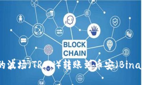 如何将TPWallet中的波场（TRON）转账到币安（Binance）：选择合适的链