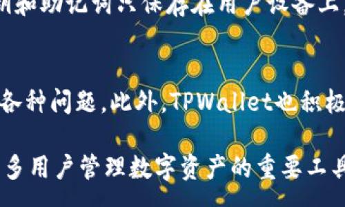 :
  What is TPWallet? A Comprehensive Guide to Its Features and Benefits / 

关键词:
 guanjianci TPWallet, cryptocurrency wallet, digital asset management, blockchain technology, secure transactions /guanjianci 

在数字货币迅速发展的今天，越来越多的人开始关注如何安全、便捷地管理自己的数字资产。其中，TPWallet作为一种新型的数字货币钱包，因其独特的特性和功能受到广大用户的欢迎。本文将全面解读TPWallet，包括其基本概念、主要功能、安全性、使用方法以及适用的场景等。此外，我们还将探讨一些与TPWallet相关的问题，以帮助您更深入地理解这一工具。

什么是TPWallet
TPWallet是一种多功能的数字货币钱包，旨在为用户提供一个安全、简单、便捷的数字资产管理方式。用户可以通过TPWallet进行加密货币的存储、发送和接收，也能够在其中管理多种数字资产，包括比特币（BTC）、以太坊（ETH）等多种主流或小众的加密货币。

TPWallet之所以受到广泛关注，是由于它的多链支持功能。这意味着用户可以在一个钱包内管理多个区块链的资产，从而提升了用户的使用体验，减少了多种钱包管理的麻烦。同时，TPWallet还配备了先进的安全技术，以确保用户资产的安全性。

TPWallet的主要特性
TPWallet的特性可以简单概括为以下几个方面：
ul
listrong多链支持：/strongTPWallet支持多种主流区块链，用户可以在相同的界面中管理不同类型的数字资产。/li
listrong安全性强：/strongTPWallet使用了多重加密和冷存储技术，确保用户数字货币的安全。/li
listrong便捷的用户体验：/strongTPWallet的界面设计简洁易用，适合新手和高级用户。/li
listrong交易速度快：/strong用户可以快速完成转账和接收，大幅提高了交易的效率。/li
listrong可扩展性：/strongTPWallet支持多种第三方应用的接入，增强了钱包的功能。/li
/ul

TPWallet的安全性
数字货币钱包的安全性是用户关心的重点。TPWallet在安全性方面采取了多种措施。首先，钱包采用了高级加密标准（AES）对用户的信息进行加密，确保数据在传输过程中不被窃取。

此外，TPWallet使用冷存储技术，将大部分的用户资产存储在离线环境中，从而降低被黑客攻击的风险。即使用户的设备受到攻击，黑客也无法获取储存在冷钱包里的资产。同时，TPWallet还提供了多重身份验证功能，用户在进行重要操作时需要输入额外的身份信息，进一步增强安全保护。

如何使用TPWallet
使用TPWallet非常简单。首先，用户需要在TPWallet的官方网站或应用商店下载并安装TPWallet。当用户首次启动应用时，需要创建一个新钱包。在这个过程中，系统会生成唯一的私钥和助记词，用户需要妥善保存这些信息，因为一旦丢失，用户将无法恢复自己的数字资产。

创建完成后，用户可以通过钱包界面添加或导入其他数字资产。用户可以生成新的地址接收数字货币，也可以通过扫描二维码或输入地址将其发送给其他用户。在完成交易后，用户可以随时在TPWallet中查看资产的变动和交易记录。

TPWallet的适用场景
TPWallet适用于各种场景，例如个人使用、投资、交易、甚至企业资产管理等。对个人用户而言，TPWallet简化了数字资产管理的过程，用户可以便利地存储和交易自己的加密货币。而对于投资者，TPWallet的多链支持功能使其更易于分散投资，管理多种资产。

对于企业而言，TPWallet同样提供了良好的解决方案。通过多用户管理和权限设置，企业可以方便地管理其区块链资产，并进行透明化的资产记录和跟踪，降低了資金管理的风险。

TPWallet常见问题解答

1. TPWallet的费用是什么？
使用TPWallet时，用户需要了解其相关费用，包括交易费用和可能的服务费用。TPWallet自身不收取存款费用，但在转账或进行交易时，用户仍需支付相应的网络费用。这些费用通常由区块链网络决定，可能会因网络拥堵而有所不同。为了确保交易的快速完成，建议用户在网络交易高峰期时适当调整交易费用。

2. TPWallet是否支持所有的加密货币？
虽然TPWallet支持多种主流和一些小众的加密货币，但并不是所有的加密货币都被支持。用户在使用之前，可以通过TPWallet的官方网站查找支持的数字资产列表。若有用户希望使用特定的加密货币，可以查看TPWallet是否有计划在未来增加对其的支持。

3. TPWallet的数据隐私政策是什么？
TPWallet承诺保护用户的隐私和数据安全。它不会收集和存储用户的任何私人信息，包括资助信息和交易记录。在使用过程中，用户的操作和交易均被加密，并且私钥和助记词只保存在用户设备上。用户在决定使用TPWallet时，可以安心信任其数据隐私保护措施。

4. TPWallet的客户支持服务有哪些？
TPWallet为用户提供多种形式的客户支持，包括官方网站的常见问题解答（FAQ）、社区支持以及在线客服。用户可以通过这些渠道获取帮助，解决使用过程中遇到的各种问题。此外，TPWallet也积极参与社区互动，听取用户反馈，以便不断改进服务。

总之，TPWallet是一款功能强大、安全可靠的数字货币钱包，凭借其多链支持和良好的用户体验，在市场中占据了一席之地。随着数字货币的普及，TPWallet将成为更多用户管理数字资产的重要工具。希望通过本文，您能对TPWallet有一个全面的了解，并帮助您做出明智的使用决策。