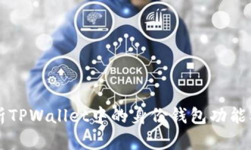 全面解析TPWallet中的身份钱包功能及其应用