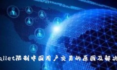 TPWallet限制中国用户交易的原因及解决方案