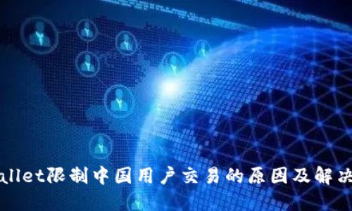 TPWallet限制中国用户交易的原因及解决方案