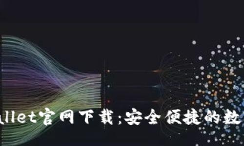 Title：
百度TP Wallet官网下载：安全便捷的数字钱包选择