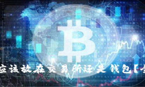 以太坊合并币应该放在交易所还是钱包？全面分析与建议