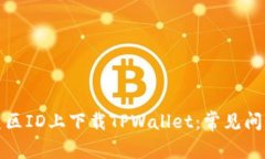 如何在苹果美区ID上下载TPWallet：常见问题及解决