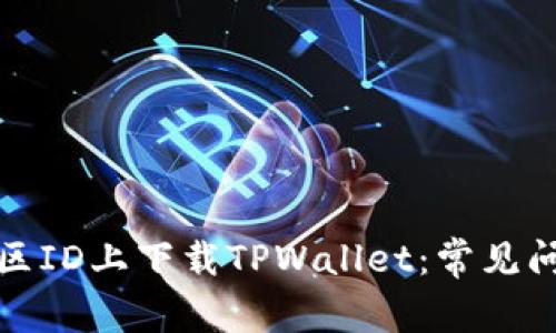 如何在苹果美区ID上下载TPWallet：常见问题及解决方案
