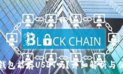   冷钱包能存USDT吗？详细解析与优势