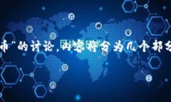 注意：以下内容是关于“为什么tp生态链钱包转不