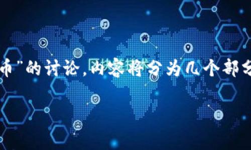 注意：以下内容是关于“为什么tp生态链钱包转不出币”的讨论，内容将分为几个部分，包括对该问题的详细介绍及相关常见问题的解答。

为什么TP生态链钱包转不出币？