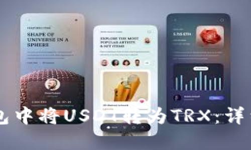 如何在im钱包中将USDT转为TRX：详细步骤与指南