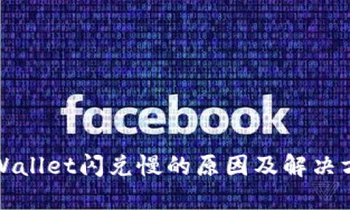 TPWallet闪兑慢的原因及解决方案