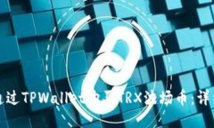 如何通过TPWallet购买TRX波场币：详细指南