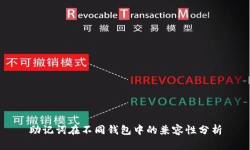 助记词在不同钱包中的兼容性分析