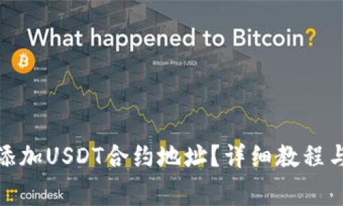 狐狸钱包如何添加USDT合约地址？详细教程与常见问题解答