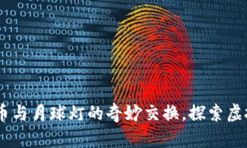 区块链3D打印币与月球灯的奇妙交换，探索虚拟与现实的交汇