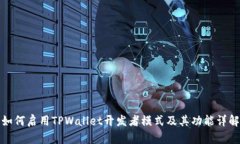 如何启用TPWallet开发者模式及其功能详解