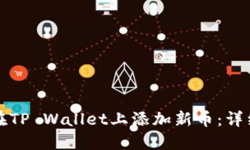 如何在TP Wallet上添加新币：详细指南