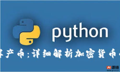 区块链怎样产币：详细解析加密货币的生成过程