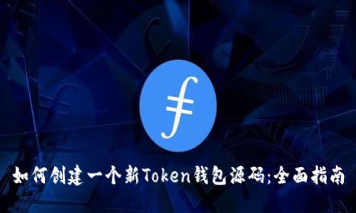 如何创建一个新Token钱包源码：全面指南