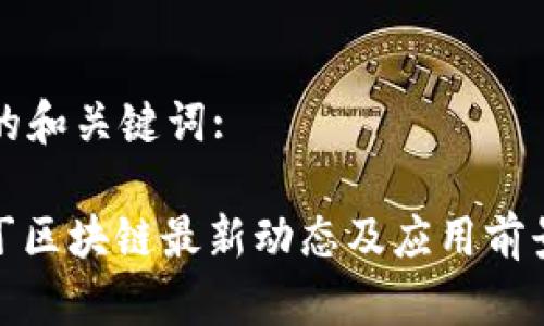 思考的和关键词:

: 扣丁区块链最新动态及应用前景分析