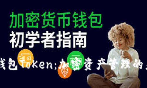 探索Mv钱包ToKen：加密资产管理的未来选择