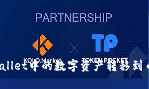 如何将TPWallet中的数字资产转移到币安交易所？