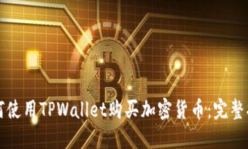 如何使用TPWallet购买加密货币：完整指南