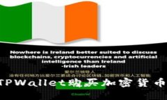 如何使用TPWallet购买加密货币：完整指南