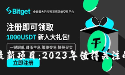 区块链空投最新项目：2023年值得关注的机会与趋势