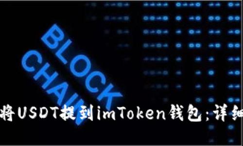 如何将USDT提到imToken钱包：详细指南