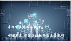 币链分离中国区块链币链分离：中国区块链的未