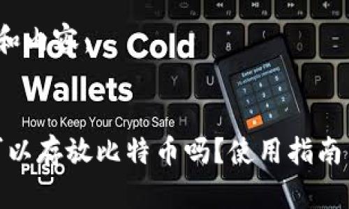 思考的，关键词和内容：


imtoken钱包可以存放比特币吗？使用指南与常见问题解析