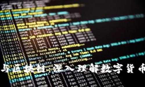 比特币区块与区块链：深入理解数字货币的基础构架