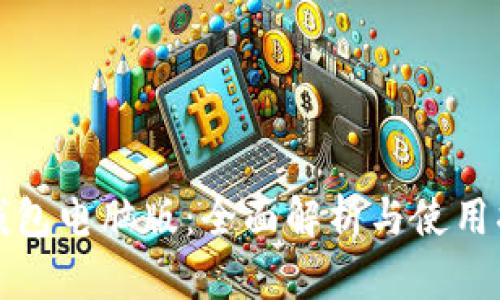 沃钱包电脑版：全面解析与使用指南