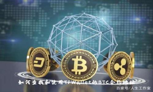 如何查找和使用TPWallet的BTC合约地址