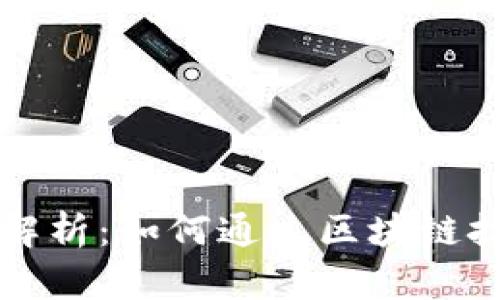 比特币诈骗案解析：如何通过区块链技术保护投资者