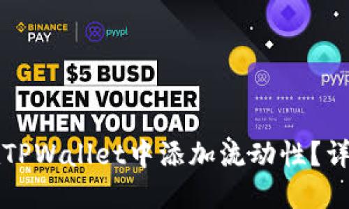 如何在TPWallet中添加流动性？详细指南