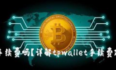 tpwallet买币需要手续费吗？详解tpwallet手续费政策