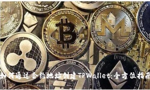 如何通过合约地址创建TPWallet：全方位指南